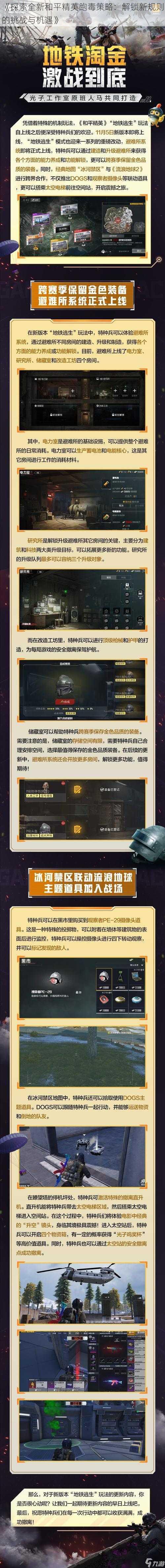 《探索全新和平精英跑毒策略：解锁新规则的挑战与机遇》