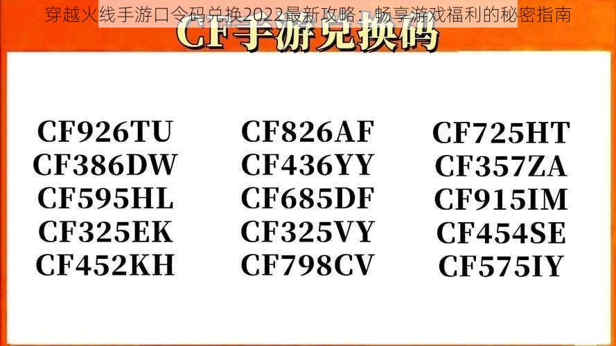 穿越火线手游口令码兑换2022最新攻略：畅享游戏福利的秘密指南