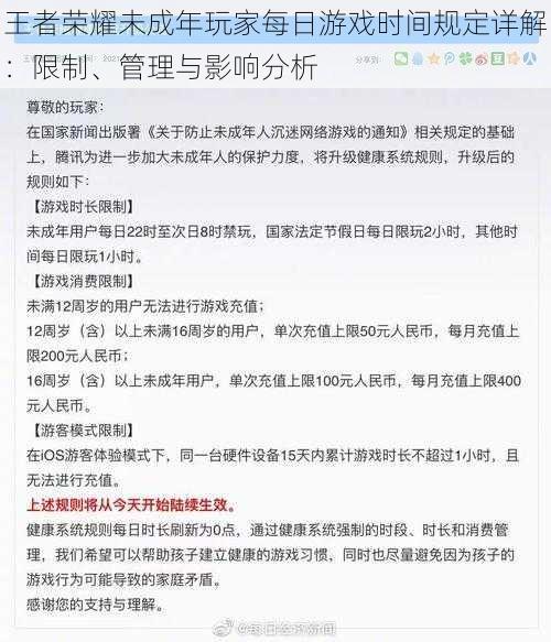 王者荣耀未成年玩家每日游戏时间规定详解：限制、管理与影响分析