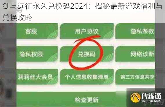 剑与远征永久兑换码2024：揭秘最新游戏福利与兑换攻略