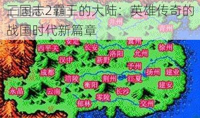 三国志2霸王的大陆：英雄传奇的战国时代新篇章