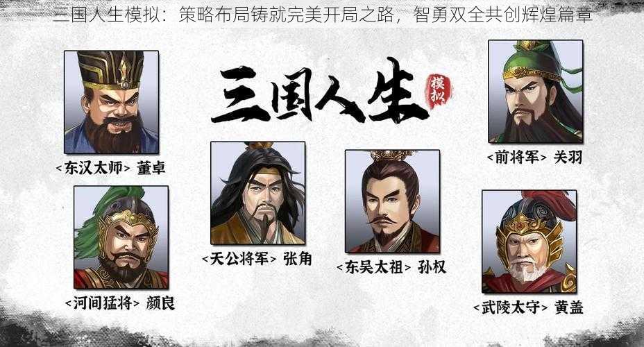 三国人生模拟：策略布局铸就完美开局之路，智勇双全共创辉煌篇章