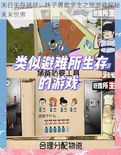 末日生存挑战：妹子勇敢求生之旅游戏探秘未来世界