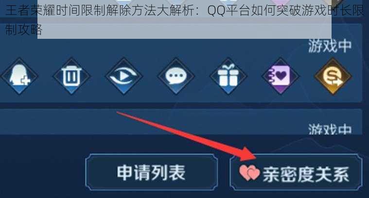 王者荣耀时间限制解除方法大解析：QQ平台如何突破游戏时长限制攻略
