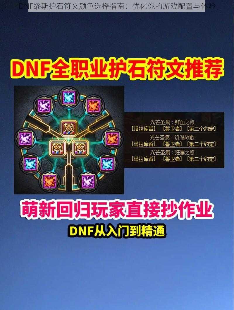 DNF缪斯护石符文颜色选择指南：优化你的游戏配置与体验