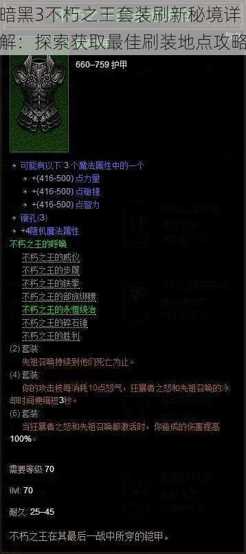 暗黑3不朽之王套装刷新秘境详解：探索获取最佳刷装地点攻略