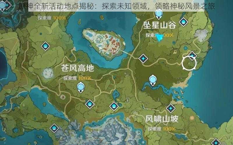 原神全新活动地点揭秘：探索未知领域，领略神秘风景之旅