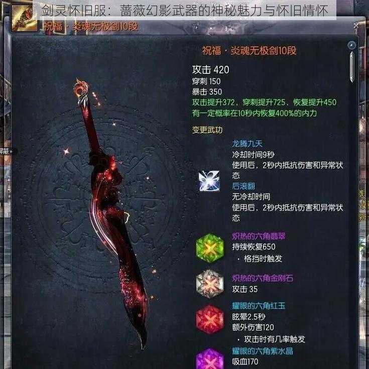 剑灵怀旧服:蔷薇幻影武器的神秘魅力与怀旧情怀
