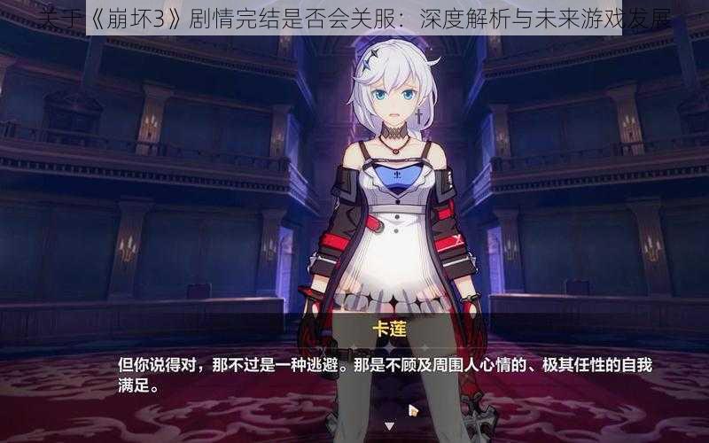 关于《崩坏3》剧情完结是否会关服:深度解析与未来游戏发展