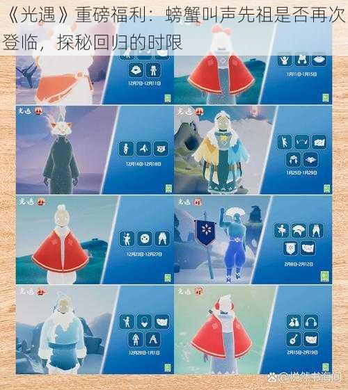 《光遇》重磅福利:螃蟹叫声先祖是否再次登临,探秘回归的时限