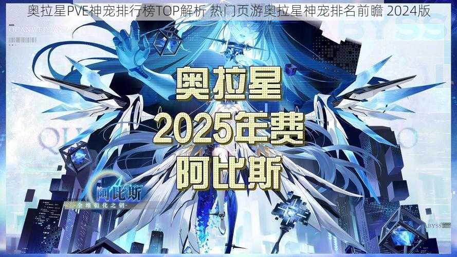 奥拉星PVE神宠排行榜TOP解析 热门页游奥拉星神宠排名前瞻 2024版