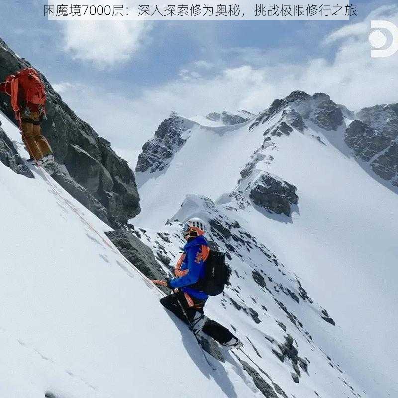 困魔境7000层：深入探索修为奥秘，挑战极限修行之旅