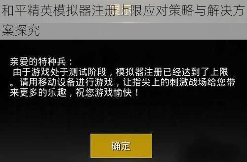 和平精英模拟器注册上限应对策略与解决方案探究