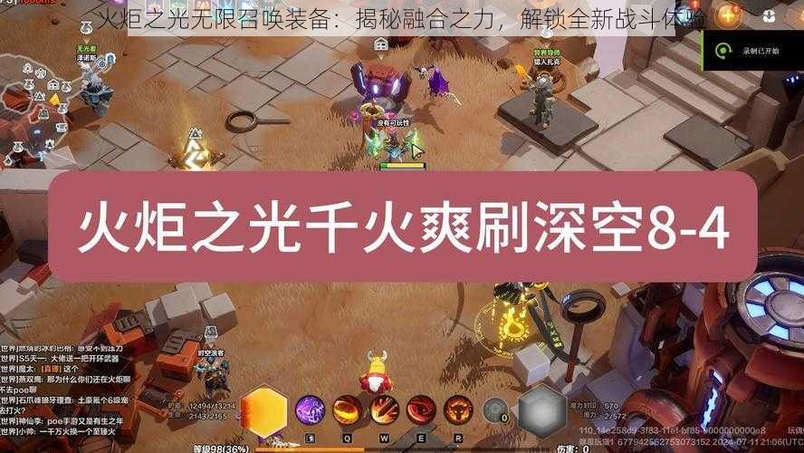 火炬之光无限召唤装备：揭秘融合之力，解锁全新战斗体验