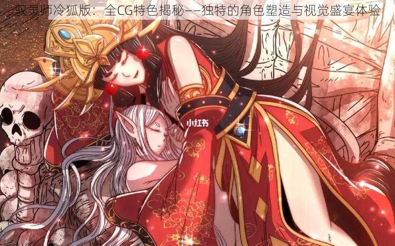 驭灵师冷狐版：全CG特色揭秘——独特的角色塑造与视觉盛宴体验