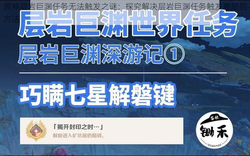 原神层岩巨渊任务无法触发之谜：探究解决层岩巨渊任务触发难题的方法