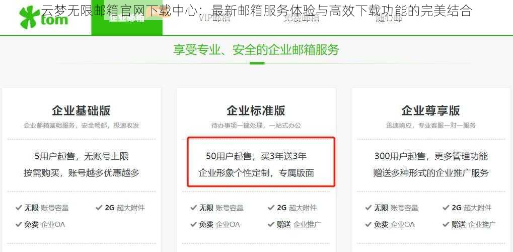 云梦无限邮箱官网下载中心：最新邮箱服务体验与高效下载功能的完美结合