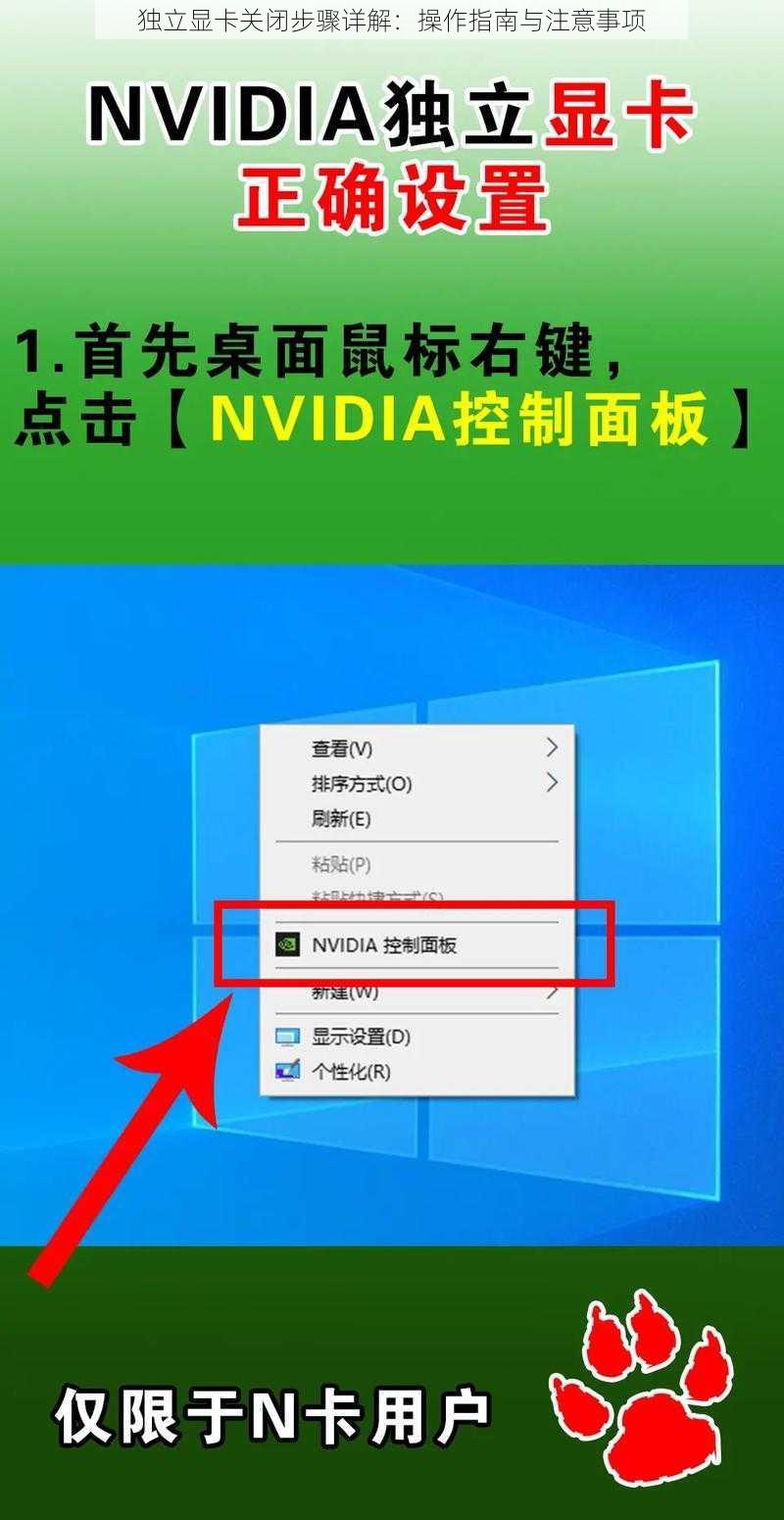 独立显卡关闭步骤详解：操作指南与注意事项