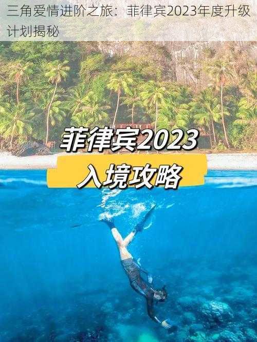 三角爱情进阶之旅：菲律宾2023年度升级计划揭秘