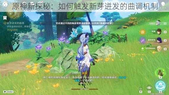 原神新探秘：如何触发新芽迸发的曲调机制