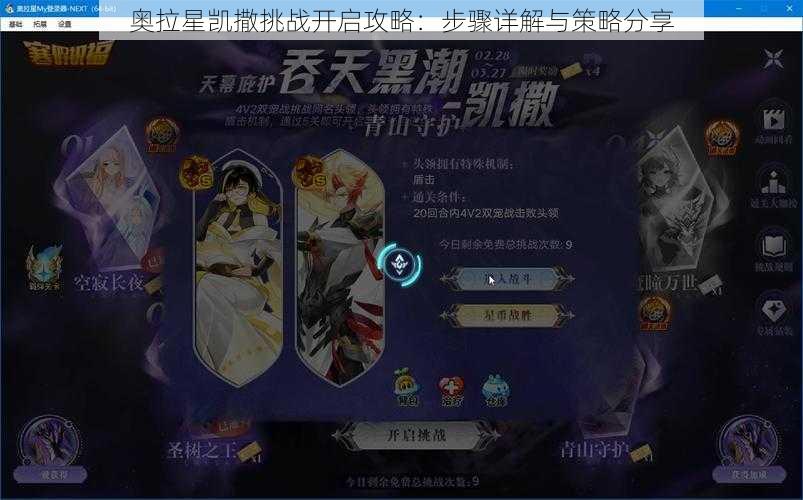 奥拉星凯撒挑战开启攻略：步骤详解与策略分享