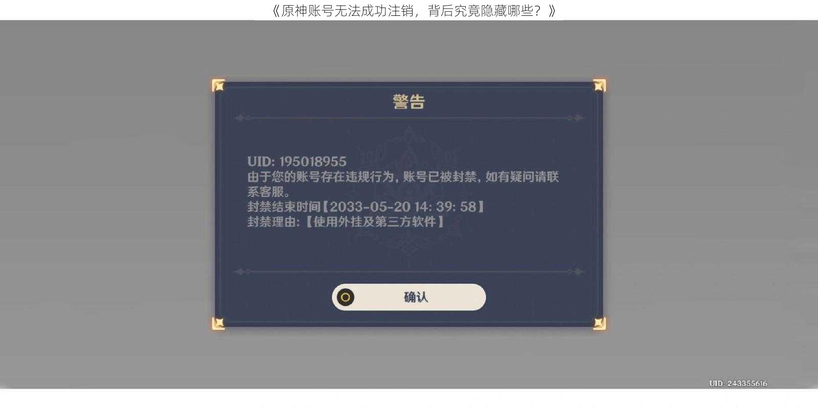 《原神账号无法成功注销，背后究竟隐藏哪些？》