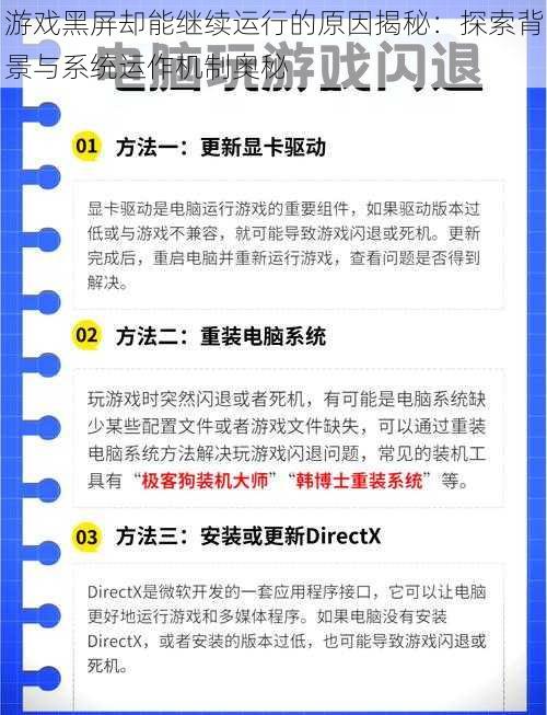 游戏黑屏却能继续运行的原因揭秘：探索背景与系统运作机制奥秘