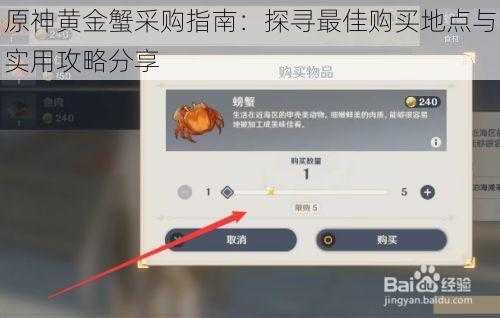 原神黄金蟹采购指南：探寻最佳购买地点与实用攻略分享