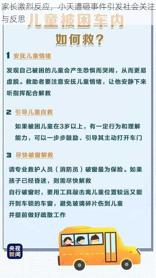 家长激烈反应，小天遭砸事件引发社会关注与反思