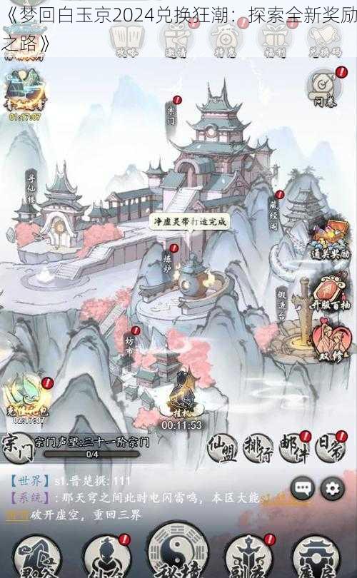 《梦回白玉京2024兑换狂潮：探索全新奖励之路》