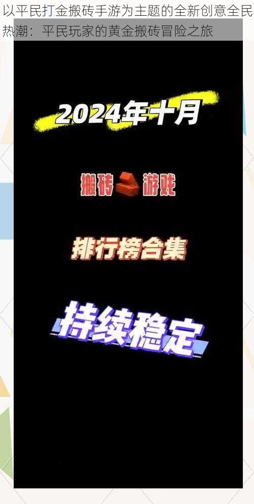 以平民打金搬砖手游为主题的全新创意全民热潮：平民玩家的黄金搬砖冒险之旅