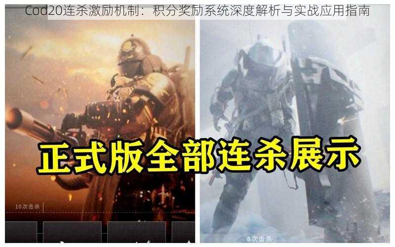 Cod20连杀激励机制：积分奖励系统深度解析与实战应用指南