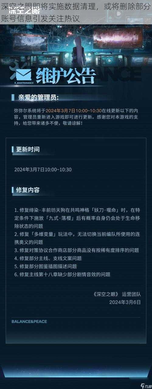 深空之眼即将实施数据清理，或将删除部分账号信息引发关注热议