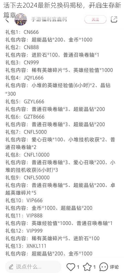 活下去2024最新兑换码揭秘，开启生存新篇章