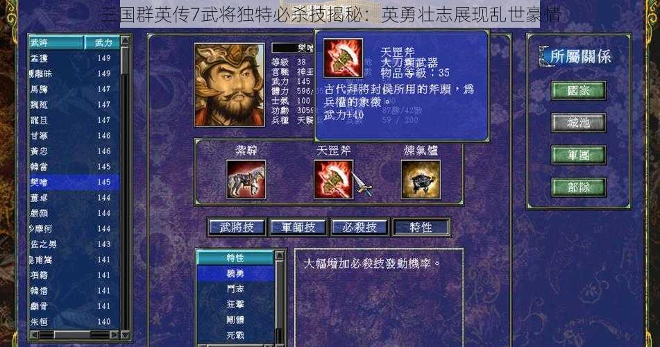 三国群英传7武将独特必杀技揭秘：英勇壮志展现乱世豪情