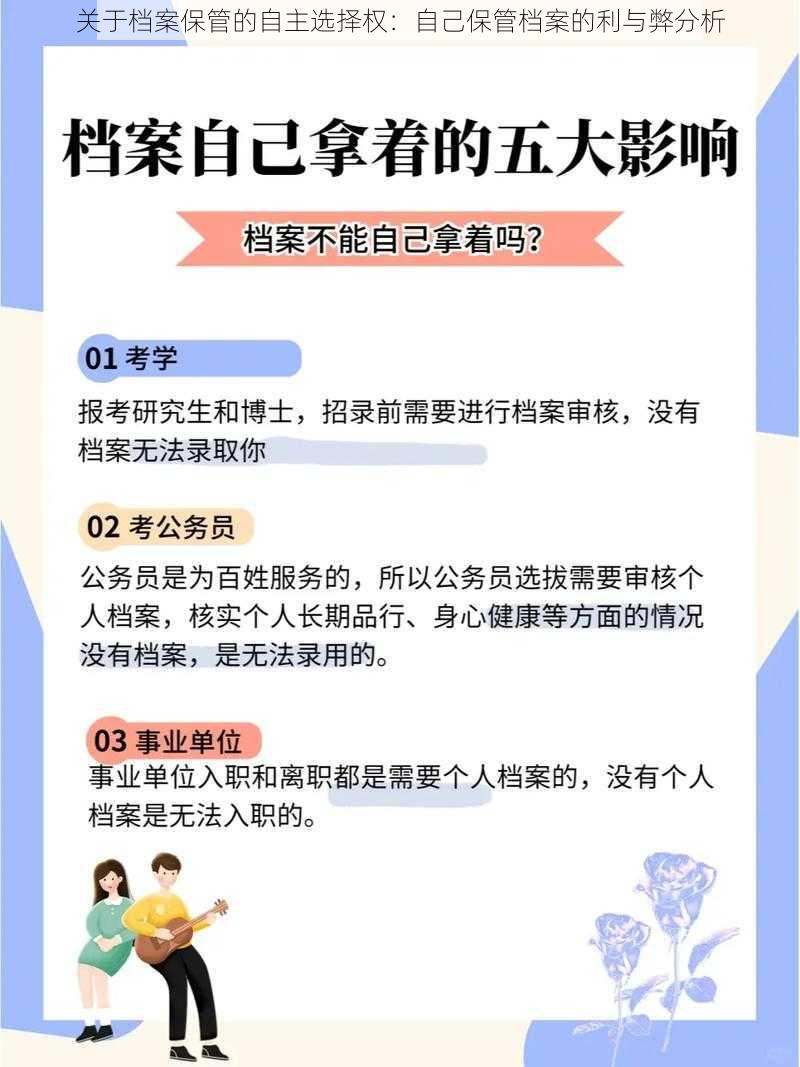 关于档案保管的自主选择权：自己保管档案的利与弊分析