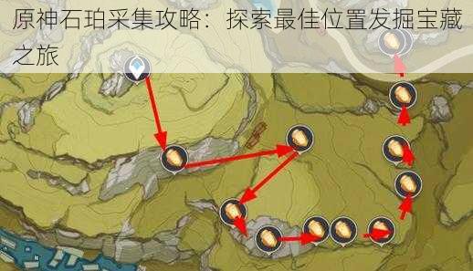 原神石珀采集攻略：探索最佳位置发掘宝藏之旅