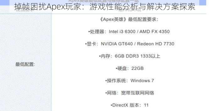 掉帧困扰Apex玩家：游戏性能分析与解决方案探索