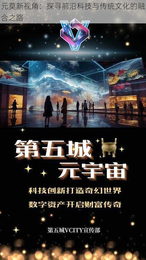 元莫新视角:探寻前沿科技与传统文化的融合之路