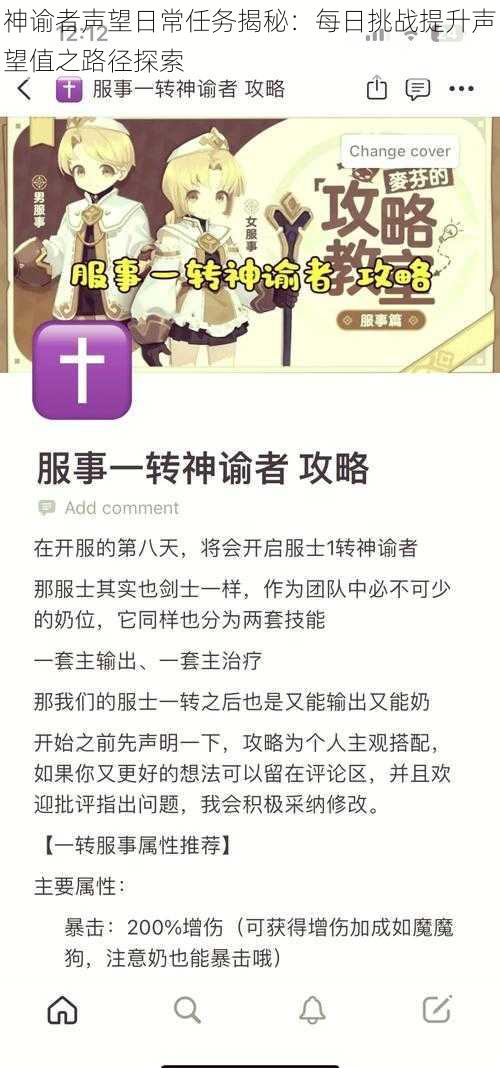 神谕者声望日常任务揭秘：每日挑战提升声望值之路径探索