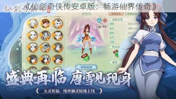 《仙剑奇侠传安卓版:畅游仙界传奇》