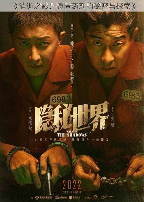 《消逝之影:隐匿药剂的秘密与探索》