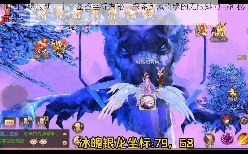 御剑情缘最新二十二图鉴坐标揭秘：探索剑域奇缘的无限魅力与神秘面纱