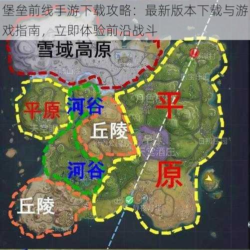 堡垒前线手游下载攻略:最新版本下载与游戏指南,立即体验前沿战斗
