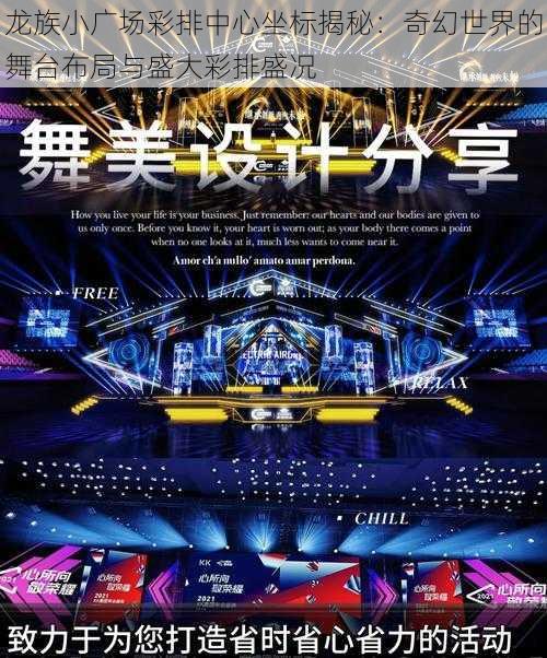 龙族小广场彩排中心坐标揭秘:奇幻世界的舞台布局与盛大彩排盛况