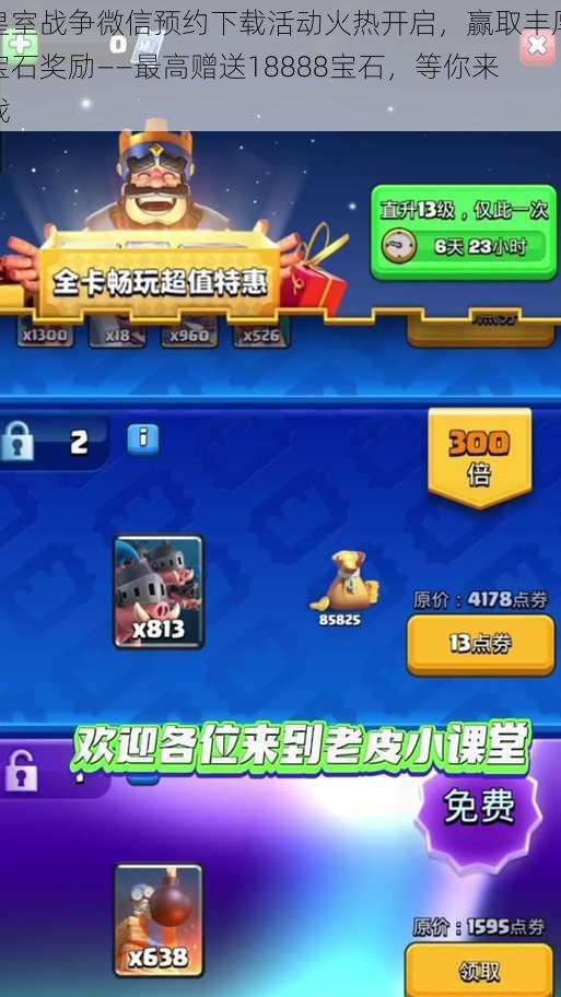 皇室战争微信预约下载活动火热开启,赢取丰厚宝石奖励——最高赠送18888宝石,等你来战