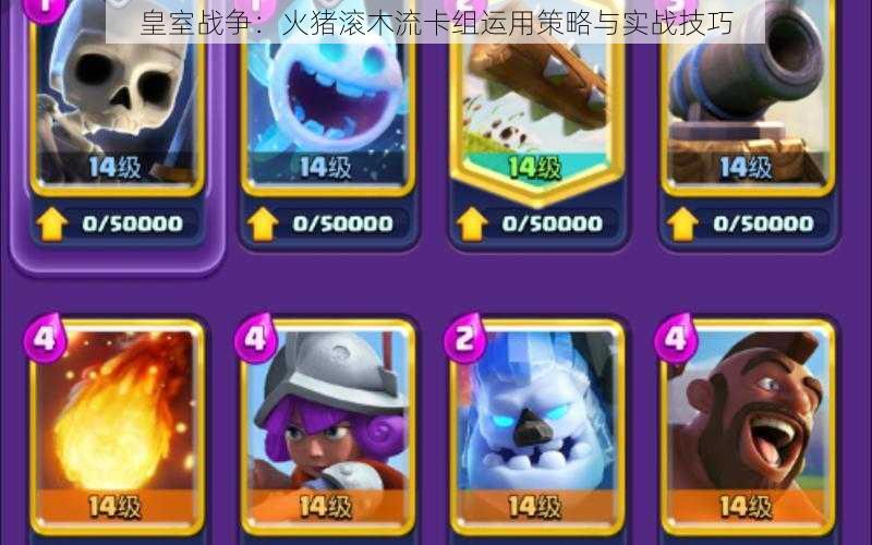 皇室战争:火猪滚木流卡组运用策略与实战技巧