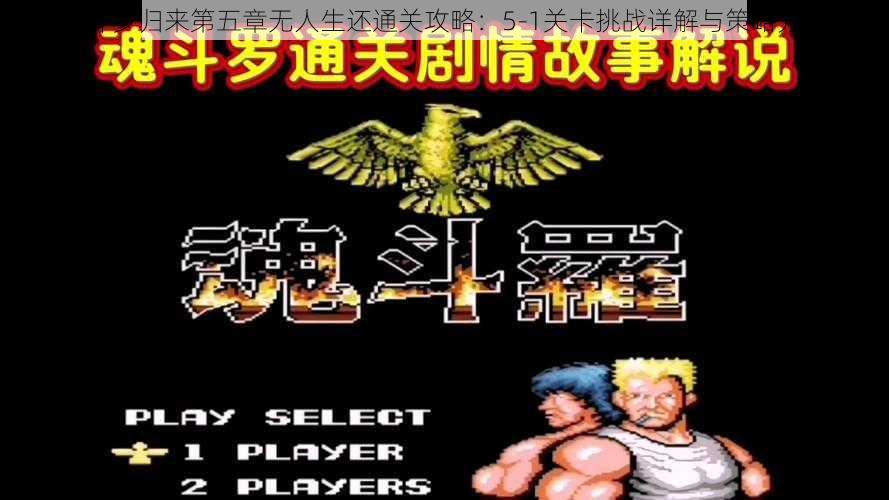 魂斗罗归来第五章无人生还通关攻略:5-1关卡挑战详解与策略分享