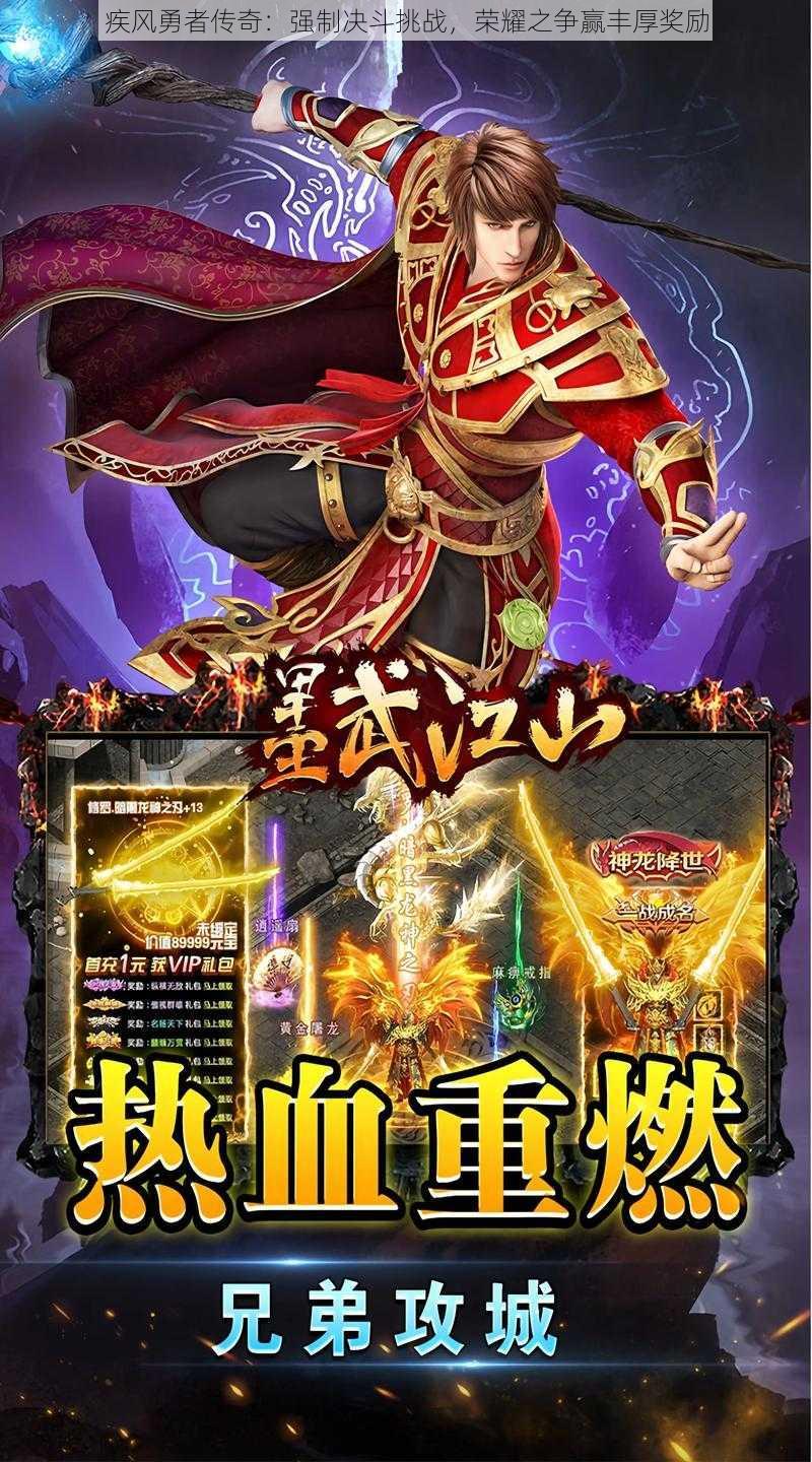 疾风勇者传奇:强制决斗挑战,荣耀之争赢丰厚奖励