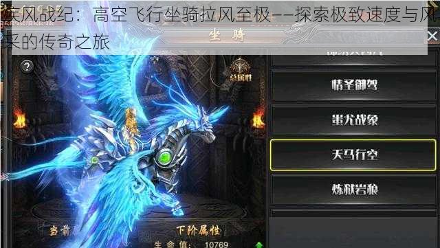 疾风战纪:高空飞行坐骑拉风至极——探索极致速度与风采的传奇之旅